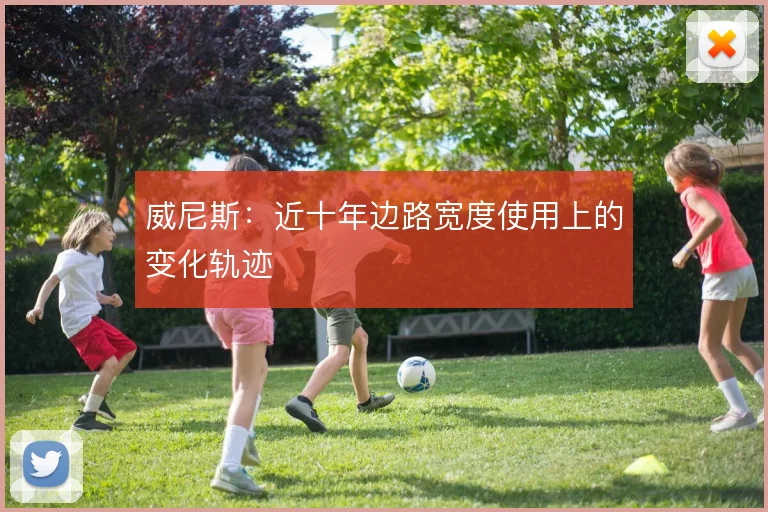 威尼斯：近十年边路宽度使用上的变化轨迹