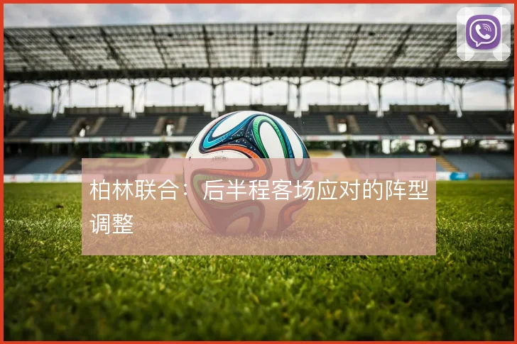 柏林联合:后半程客场应对的阵型调整