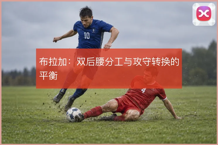 布拉加：双后腰分工与攻守转换的平衡