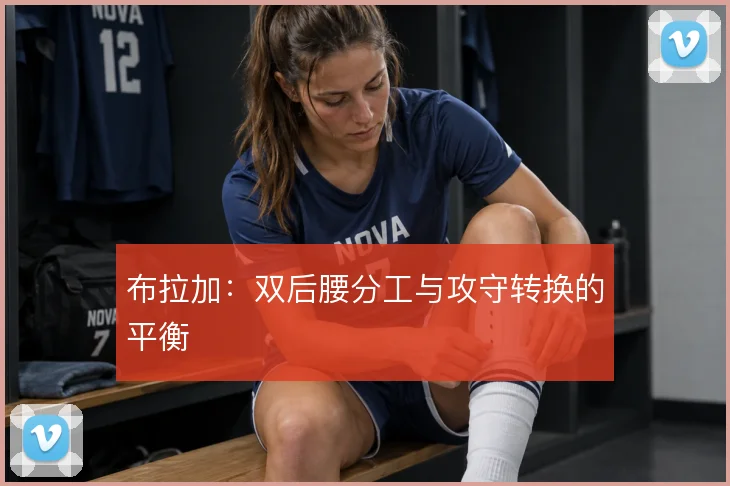 布拉加:双后腰分工与攻守转换的平衡