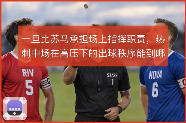 一旦比苏马承担场上指挥职责，热刺中场在高压下的出球秩序能到哪一步