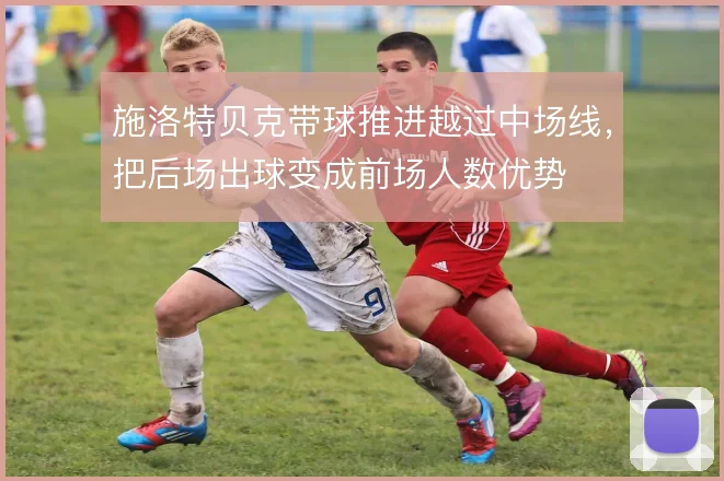 施洛特贝克带球推进越过中场线,把后场出球变成前场人数优势