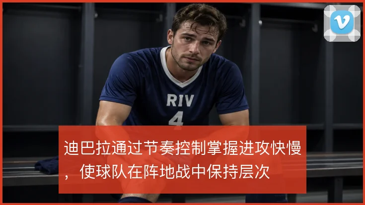 迪巴拉通过节奏控制掌握进攻快慢，使球队在阵地战中保持层次