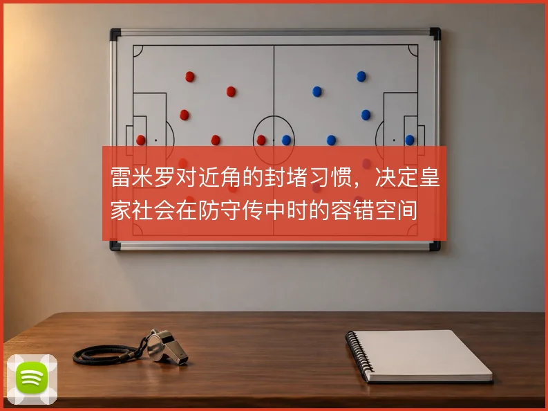 雷米罗对近角的封堵习惯，决定皇家社会在防守传中时的容错空间