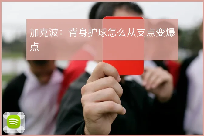 加克波：背身护球怎么从支点变爆点