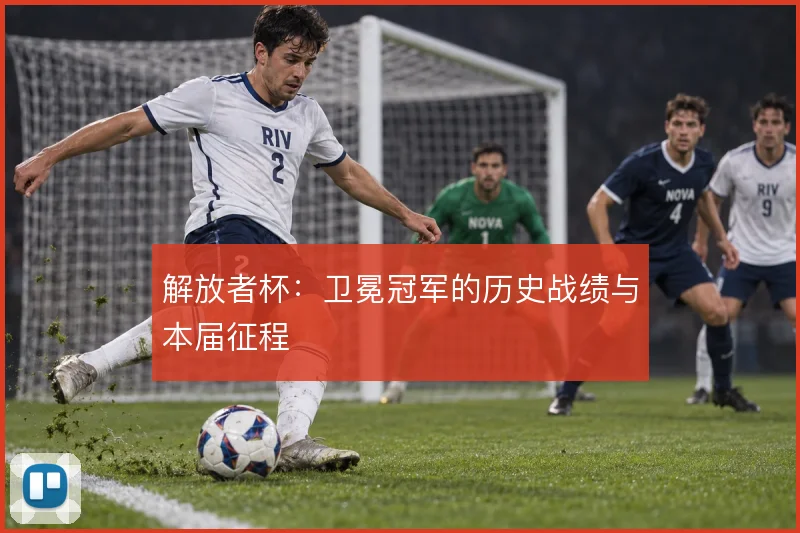 解放者杯：卫冕冠军的历史战绩与本届征程