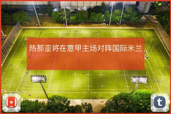 热那亚将在意甲主场对阵国际米兰