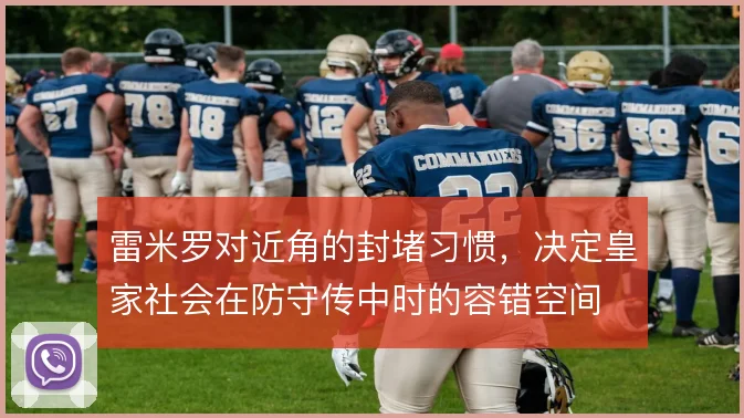 雷米罗对近角的封堵习惯，决定皇家社会在防守传中时的容错空间
