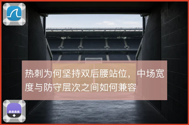 热刺为何坚持双后腰站位，中场宽度与防守层次之间如何兼容