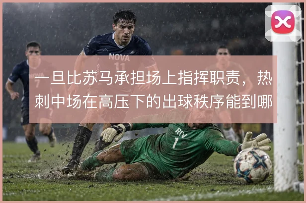 一旦比苏马承担场上指挥职责,热刺中场在高压下的出球秩序能到哪一步