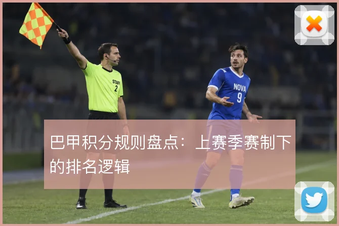 巴甲积分规则盘点:上赛季赛制下的排名逻辑