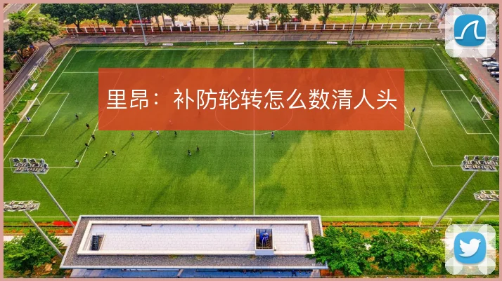 里昂:补防轮转怎么数清人头