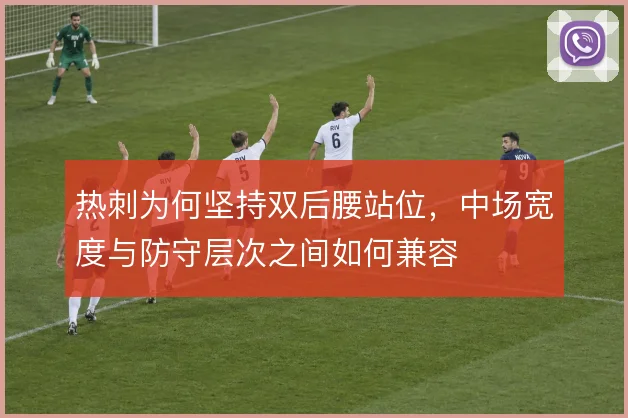 热刺为何坚持双后腰站位,中场宽度与防守层次之间如何兼容
