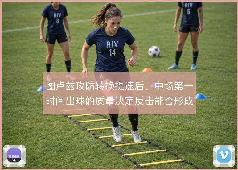 图卢兹攻防转换提速后，中场第一时间出球的质量决定反击能否形成实质威胁