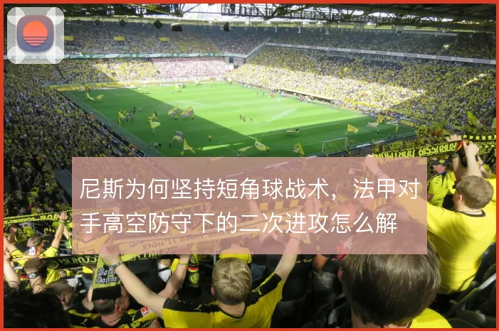 尼斯为何坚持短角球战术，法甲对手高空防守下的二次进攻怎么解
