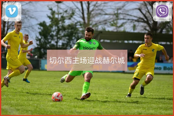 切尔西主场迎战赫尔城