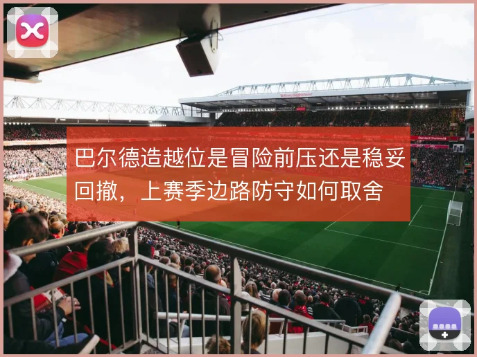 巴尔德造越位是冒险前压还是稳妥回撤，上赛季边路防守如何取舍