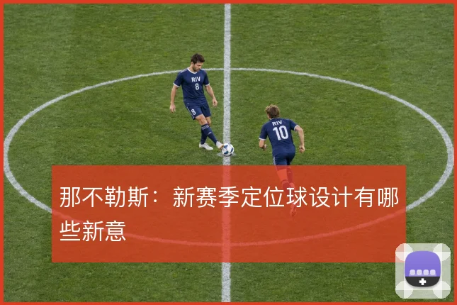 那不勒斯：新赛季定位球设计有哪些新意