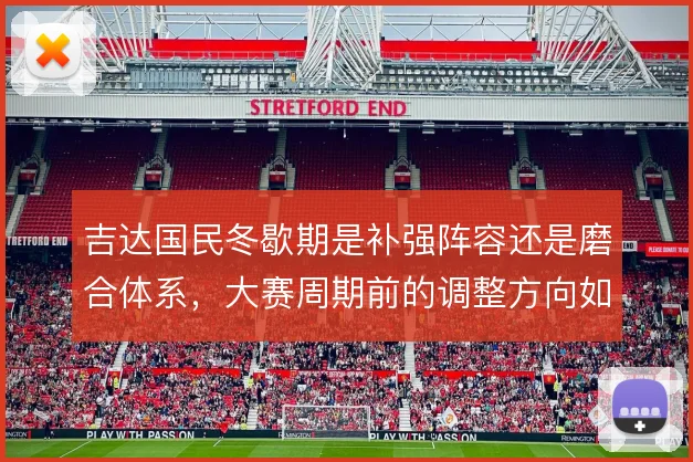 吉达国民冬歇期是补强阵容还是磨合体系，大赛周期前的调整方向如何选择