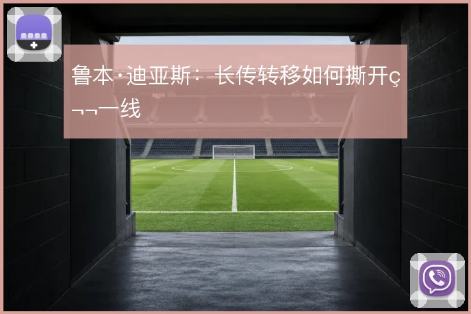 鲁本·迪亚斯：长传转移如何撕开第一线