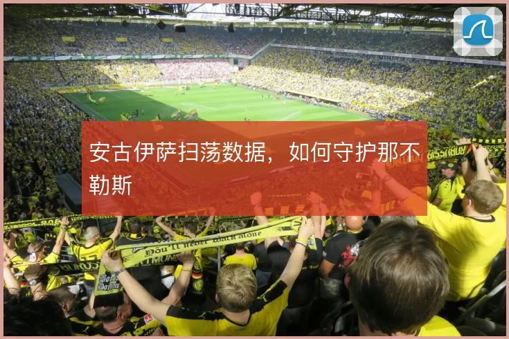 安古伊萨扫荡数据,如何守护那不勒斯