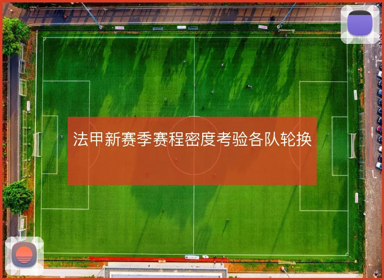 法甲新赛季赛程密度考验各队轮换