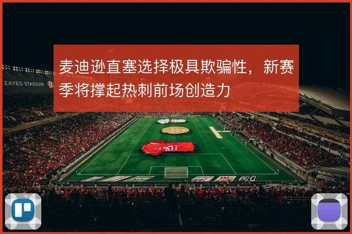 麦迪逊直塞选择极具欺骗性，新赛季将撑起热刺前场创造力