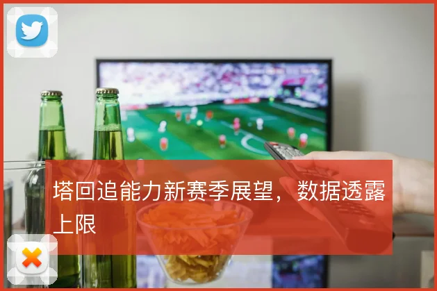 塔回追能力新赛季展望,数据透露上限