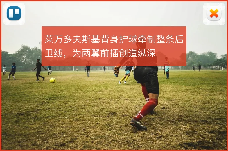 莱万多夫斯基背身护球牵制整条后卫线，为两翼前插创造纵深