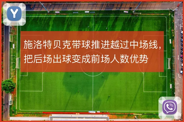 施洛特贝克带球推进越过中场线，把后场出球变成前场人数优势