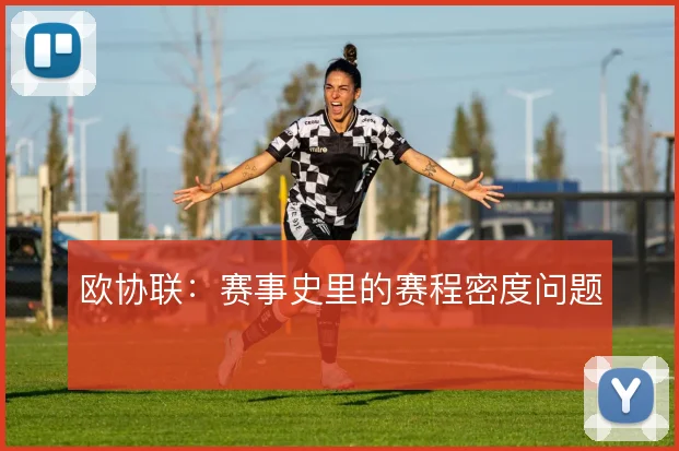 欧协联：赛事史里的赛程密度问题