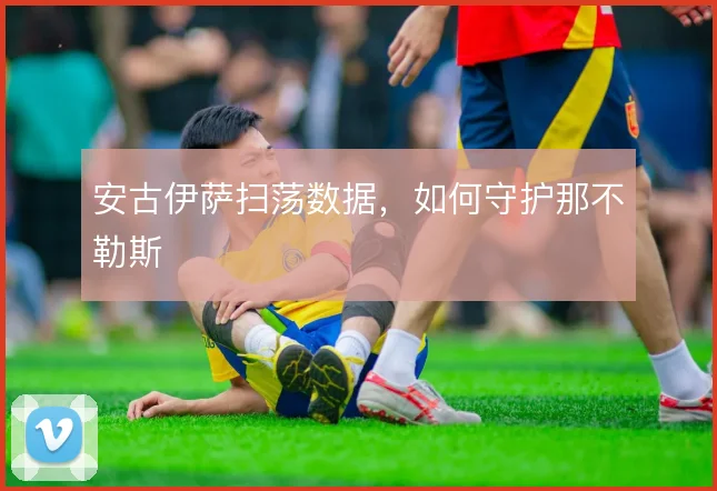 安古伊萨扫荡数据,如何守护那不勒斯