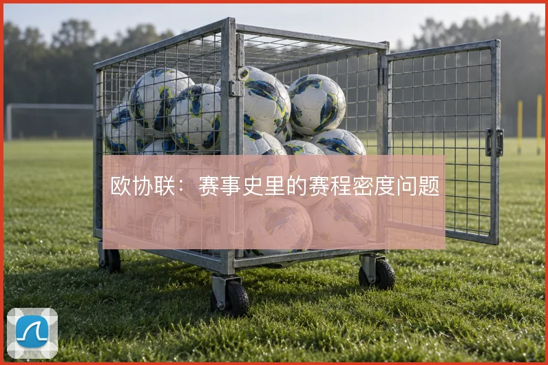 欧协联：赛事史里的赛程密度问题
