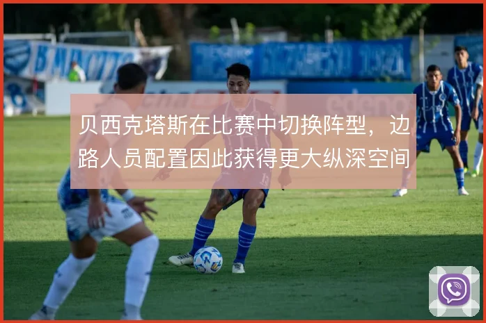 贝西克塔斯在比赛中切换阵型,边路人员配置因此获得更大纵深空间