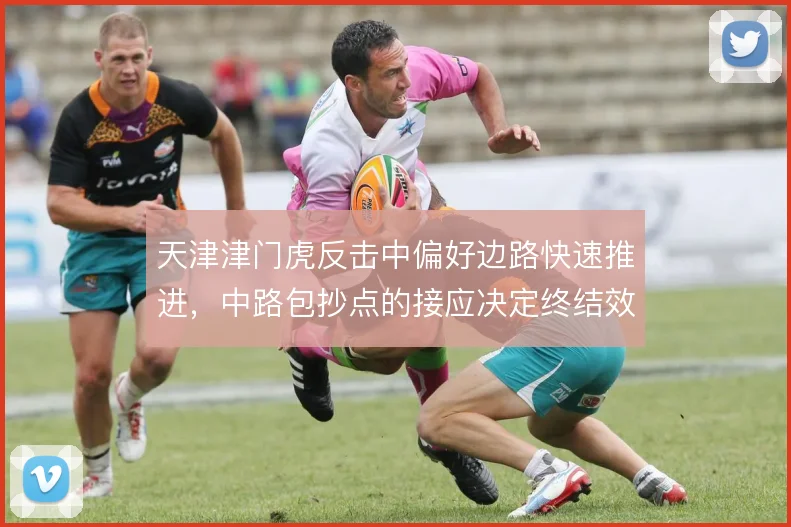 天津津门虎反击中偏好边路快速推进，中路包抄点的接应决定终结效率